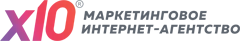 X10 | МАРКЕТИНГОВОЕ АГЕНТСТВО