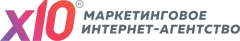 X10 | МАРКЕТИНГОВОЕ АГЕНТСТВО